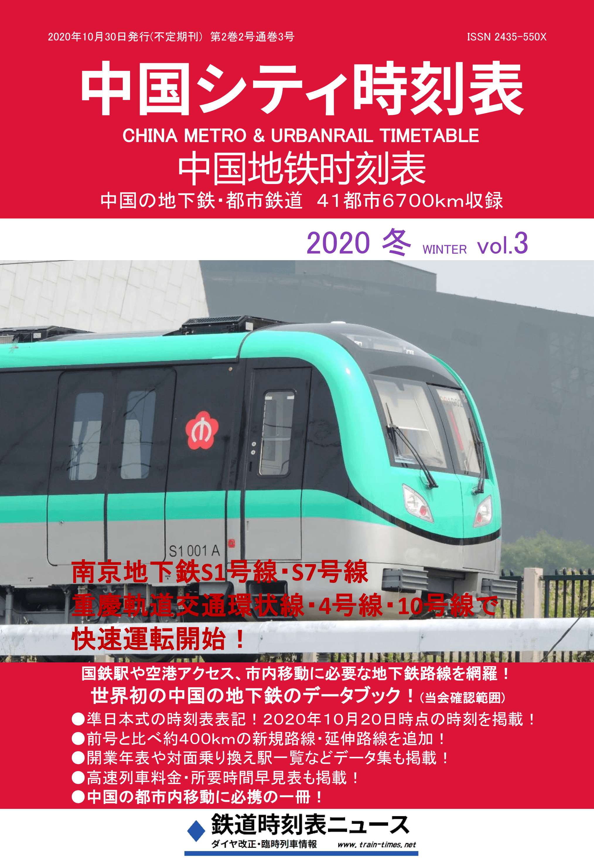 中国シティ時刻表 中国地铁时刻表 鉄道時刻表ニュース書籍部