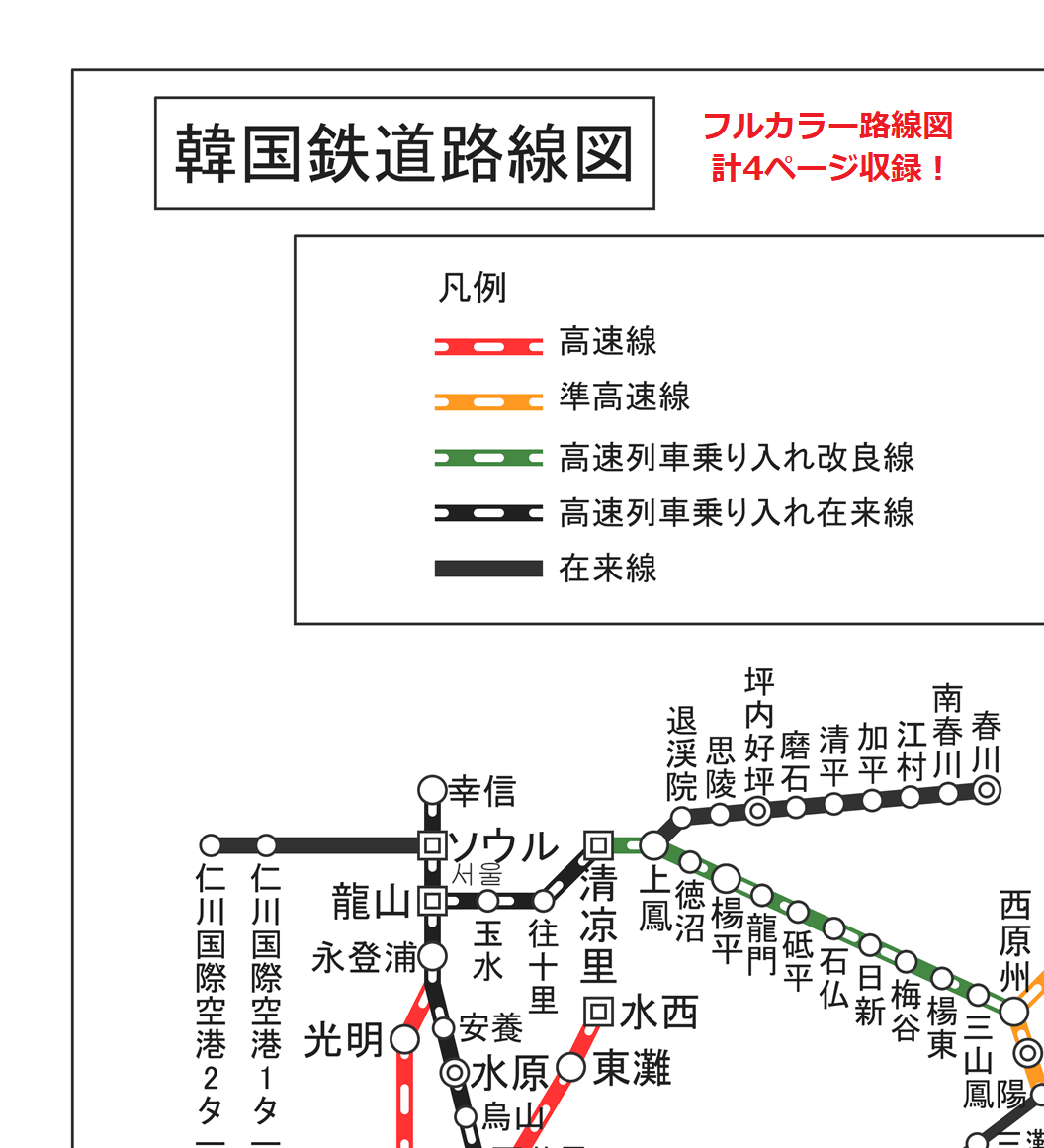 韓国シティ時刻表 韓国の鉄道時刻表 한국철도시간표 鉄道時刻表ニュース書籍部