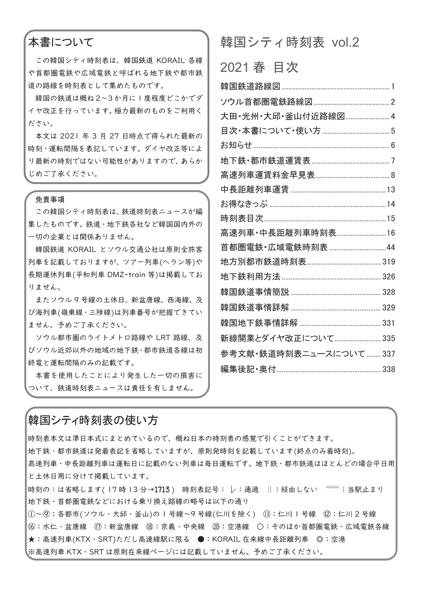 韓国シティ時刻表 韓国の鉄道時刻表 한국철도시간표 鉄道時刻表ニュース書籍部