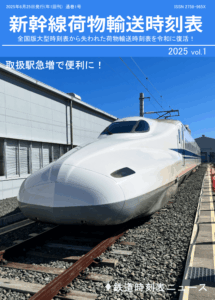 新幹線荷物輸送時刻表2025