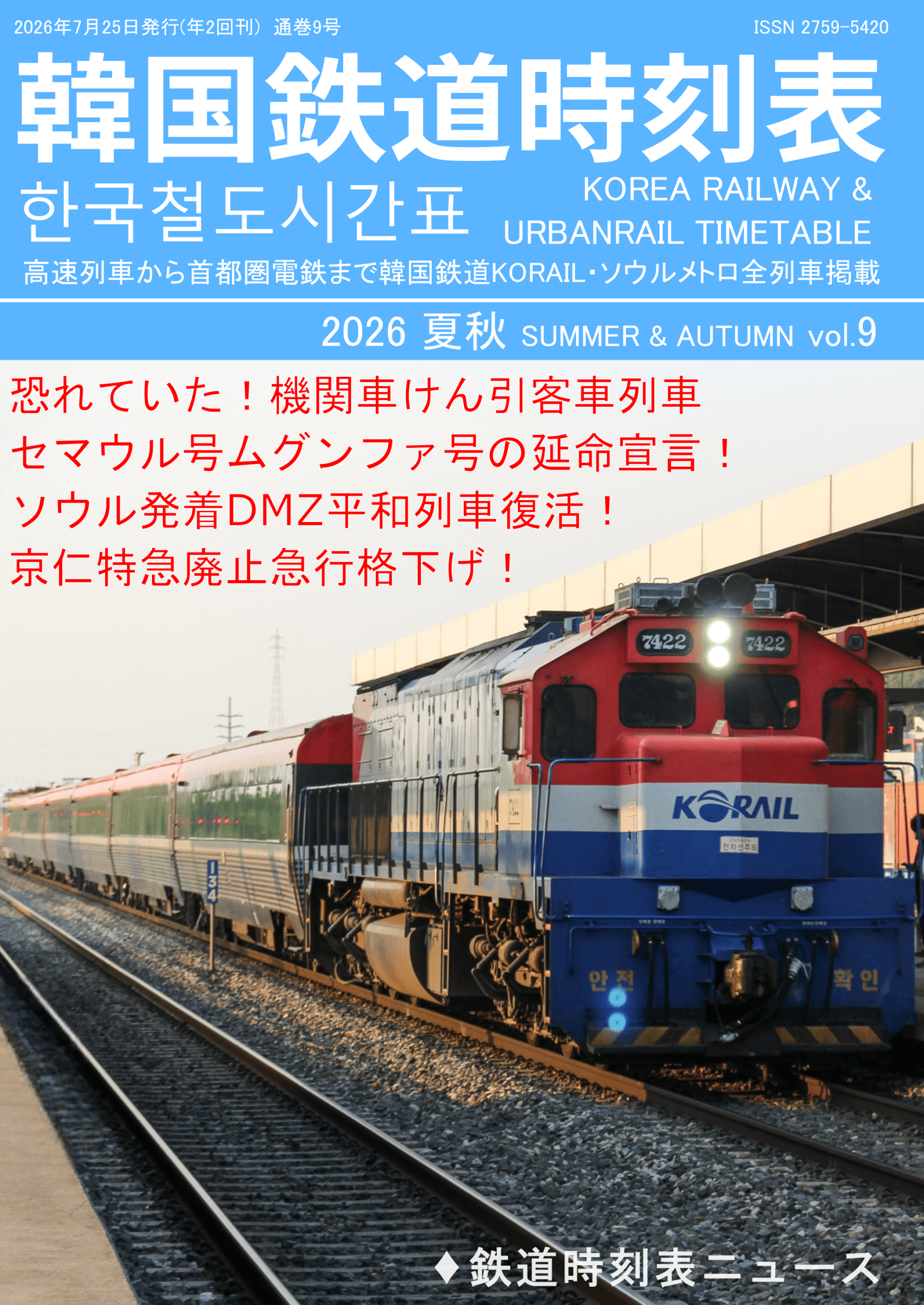 韓国鉄道時刻表 한국철도시간표 KORAIL・首都圏電鉄の時刻表 | 鉄道