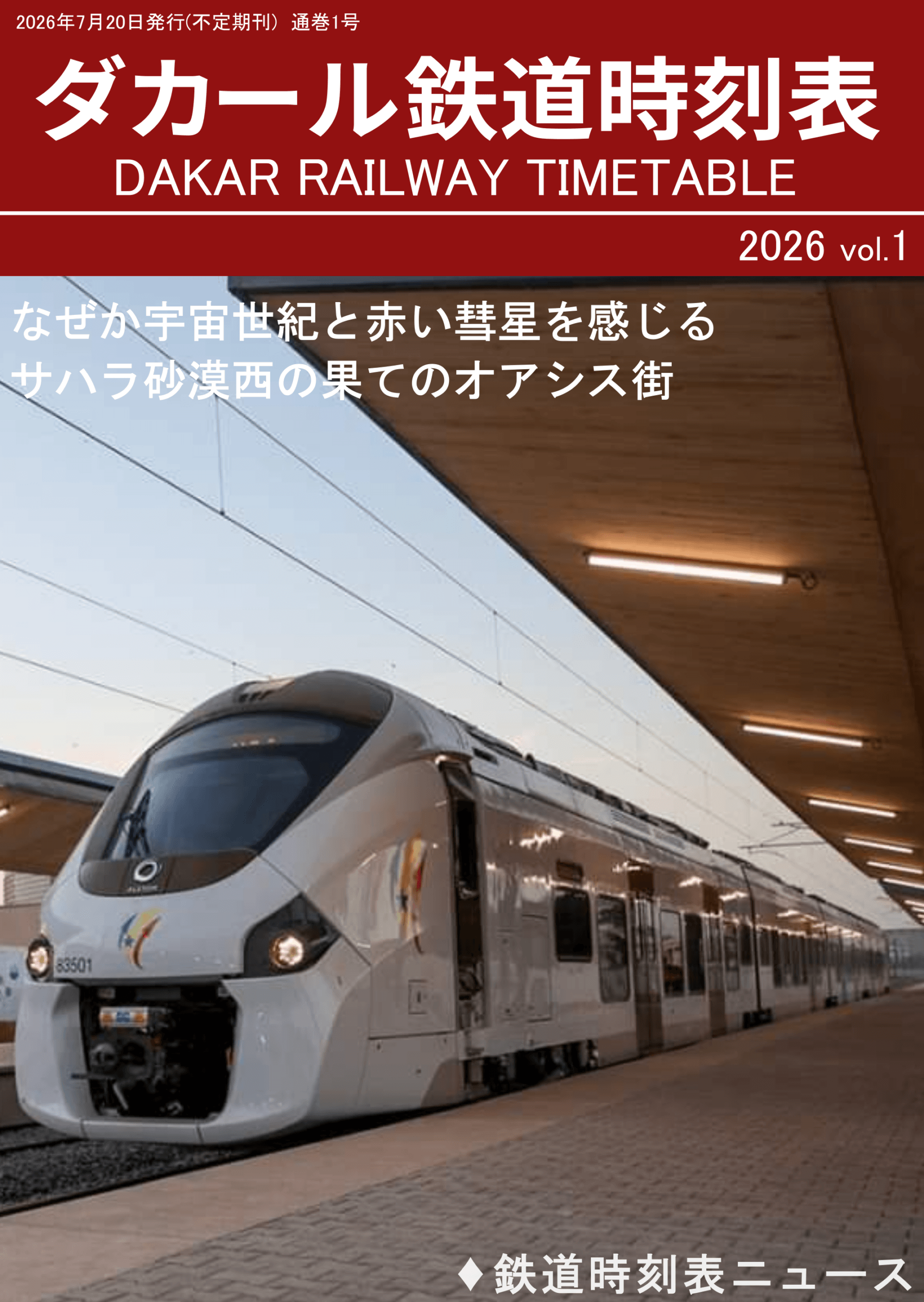 ダカール鉄道時刻表2026