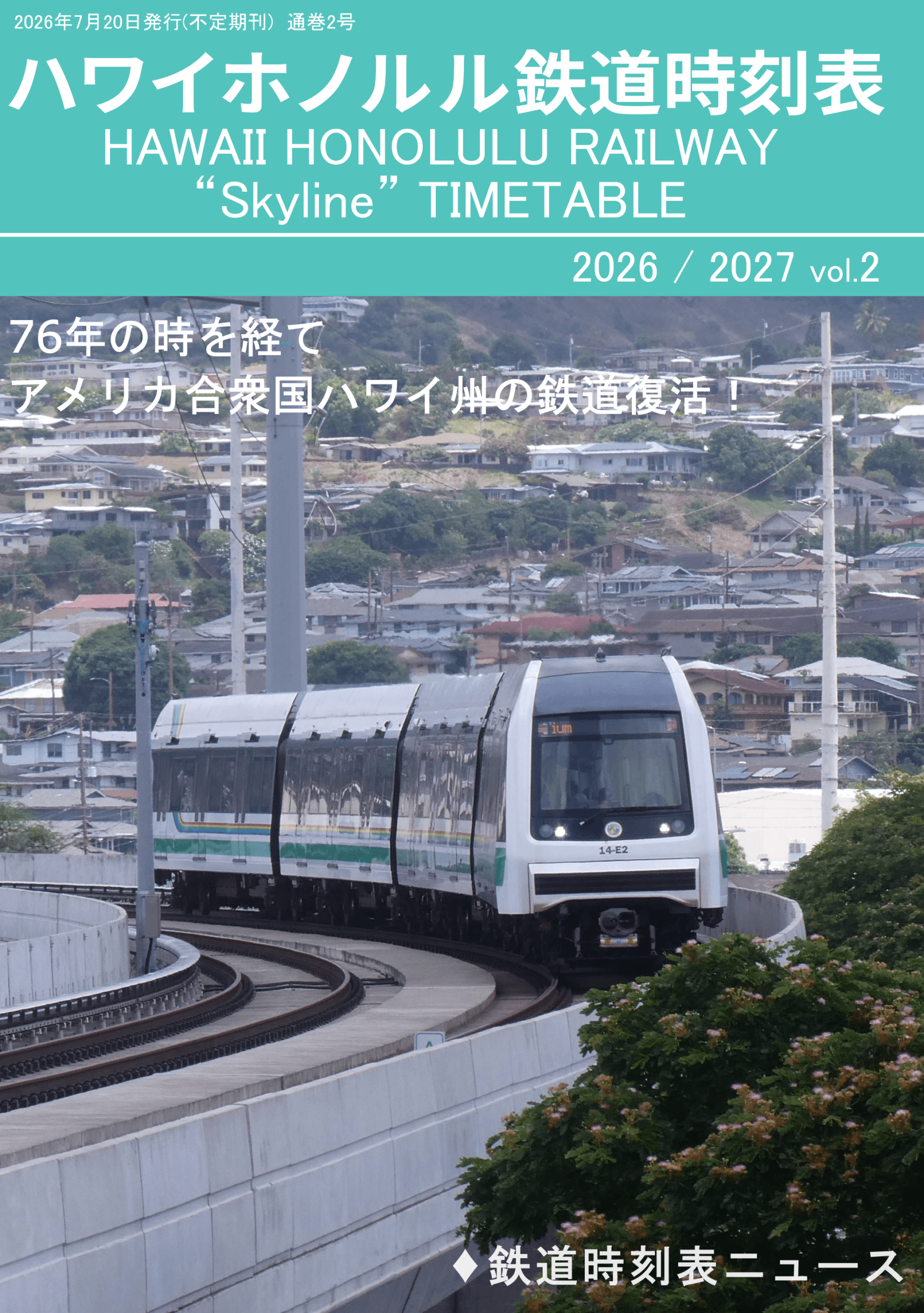 ハワイホノルル鉄道時刻表表紙2026/2027