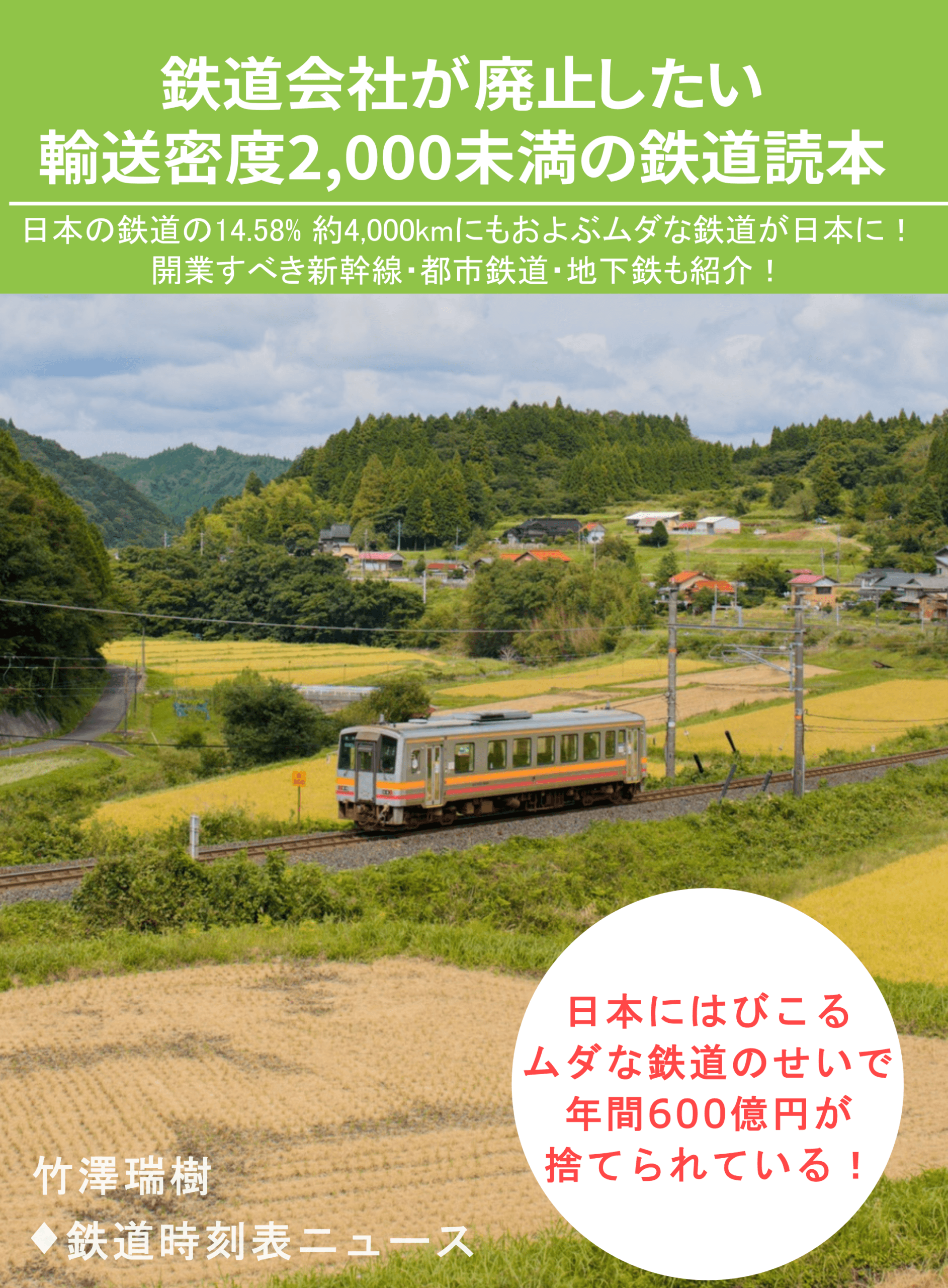 鉄道会社が廃止したい隣駅間輸送密度2,000人/日未満の鉄道読本